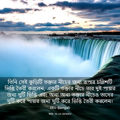 Picture 03 - যাত্ৰা 36:24 BENIRV - তিনি সেই কুড়িটি - Bible Verse Picture