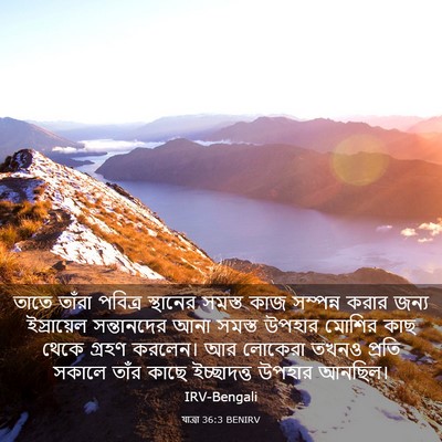 Picture 03 - যাত্ৰা 36:3 BENIRV - তাতে তাঁরা পবিত্র - Bible Verse Picture
