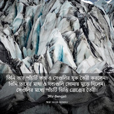 Picture 03 - যাত্ৰা 36:38 BENIRV - তিনি তার পাঁচটি - Bible Verse Picture