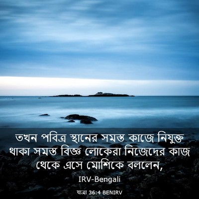 Picture 03 - যাত্ৰা 36:4 BENIRV - তখন পবিত্র - Bible Verse Picture