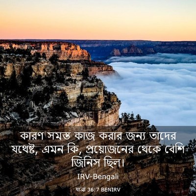 Picture 03 - যাত্ৰা 36:7 BENIRV - কারণ সমস্ত কাজ - Bible Verse Picture