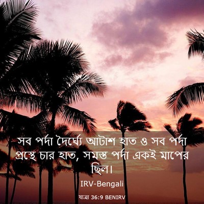 Picture 03 - যাত্ৰা 36:9 BENIRV - সব পর্দা দৈর্ঘ্যে - Bible Verse Picture