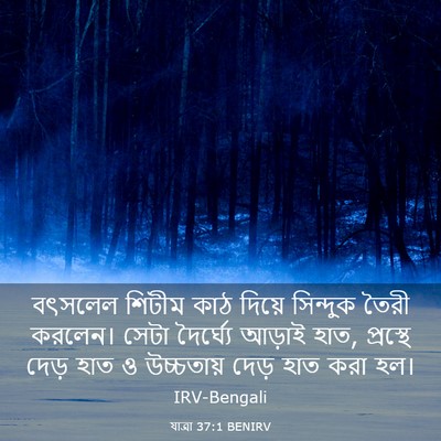 Picture 03 - যাত্ৰা 37:1 BENIRV - বৎসলেল শিটীম কাঠ - Bible Verse Picture