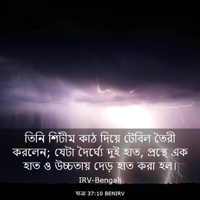 Picture 03 - যাত্ৰা 37:10 BENIRV - তিনি শিটীম কাঠ - Bible Verse Picture
