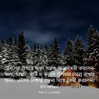 Picture 03 - যাত্ৰা 37:16 BENIRV - টেবিলের উপরে থাকা - Bible Verse Picture