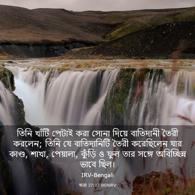 Picture 03 - যাত্ৰা 37:17 BENIRV - তিনি খাঁটি পেটাই - Bible Verse Picture