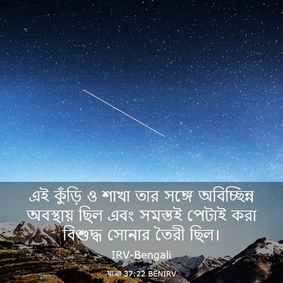 Picture 03 - যাত্ৰা 37:22 BENIRV - এই কুঁড়ি ও শাখা - Bible Verse Picture
