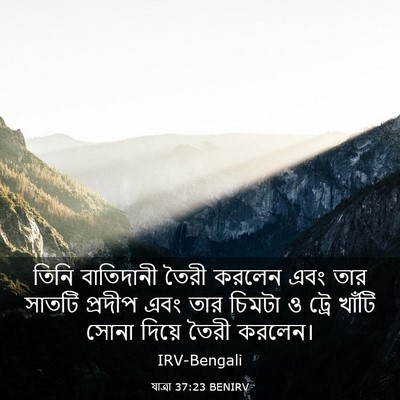 Picture 03 - যাত্ৰা 37:23 BENIRV - তিনি বাতিদানী - Bible Verse Picture