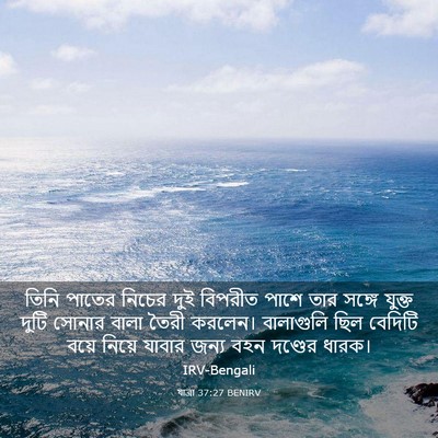 Picture 03 - যাত্ৰা 37:27 BENIRV - তিনি পাতের নিচের - Bible Verse Picture