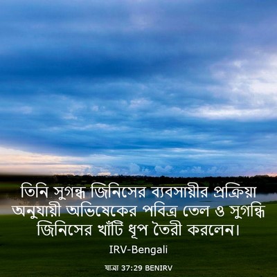 Picture 03 - যাত্ৰা 37:29 BENIRV - তিনি সুগন্ধ - Bible Verse Picture
