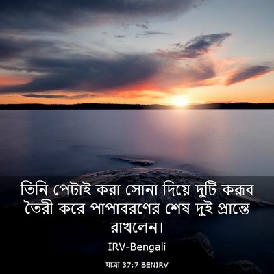 Picture 03 - যাত্ৰা 37:7 BENIRV - তিনি পেটাই করা - Bible Verse Picture