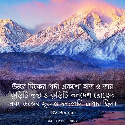 Picture 03 - যাত্ৰা 38:11 BENIRV - উত্তর দিকের পর্দা - Bible Verse Picture
