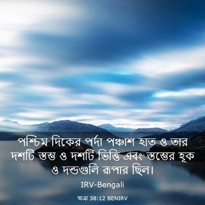 Picture 03 - যাত্ৰা 38:12 BENIRV - পশ্চিম দিকের - Bible Verse Picture