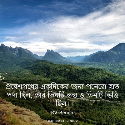 Picture 03 - যাত্ৰা 38:14 BENIRV - প্রবেশপথের - Bible Verse Picture