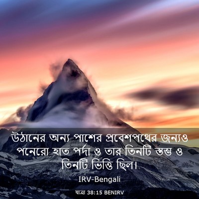 Picture 03 - যাত্ৰা 38:15 BENIRV - উঠানের অন্য পাশের - Bible Verse Picture