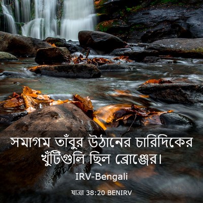 Picture 03 - যাত্ৰা 38:20 BENIRV - সমাগম তাঁবুর - Bible Verse Picture