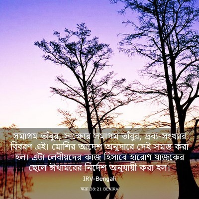 Picture 03 - যাত্ৰা 38:21 BENIRV - সমাগম তাঁবুর, - Bible Verse Picture