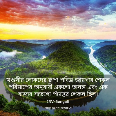 Picture 03 - যাত্ৰা 38:25 BENIRV - মণ্ডলীর লোকদের - Bible Verse Picture