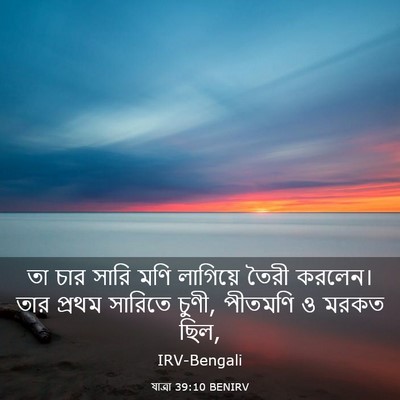 Picture 03 - যাত্ৰা 39:10 BENIRV - তা চার সারি মণি - Bible Verse Picture