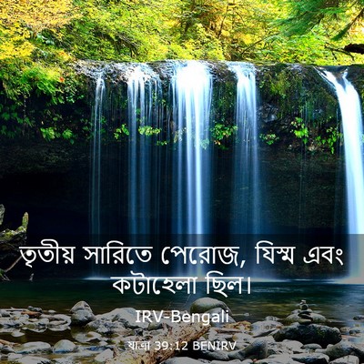 Picture 03 - যাত্ৰা 39:12 BENIRV - তৃতীয় সারিতে - Bible Verse Picture