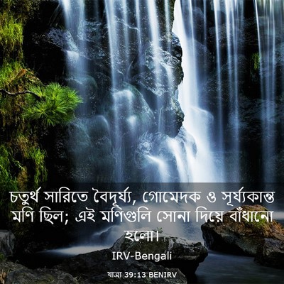 Picture 03 - যাত্ৰা 39:13 BENIRV - চতুর্থ সারিতে - Bible Verse Picture