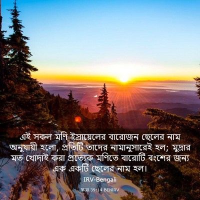 Picture 03 - যাত্ৰা 39:14 BENIRV - এই সকল মণি - Bible Verse Picture