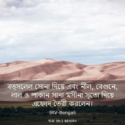 Picture 03 - যাত্ৰা 39:2 BENIRV - বত্সলেল সোনা - Bible Verse Picture
