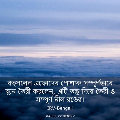 Picture 03 - যাত্ৰা 39:22 BENIRV - বত্সলেল এফোদের - Bible Verse Picture