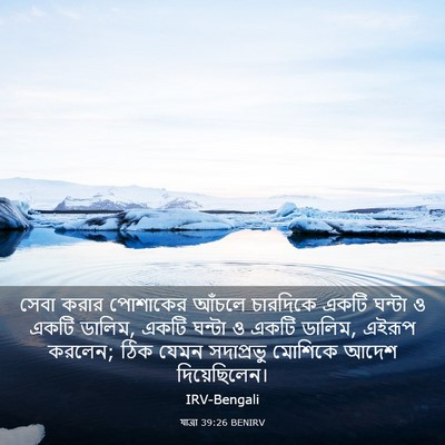 Picture 03 - যাত্ৰা 39:26 BENIRV - সেবা করার পোশাকের - Bible Verse Picture