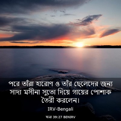 Picture 03 - যাত্ৰা 39:27 BENIRV - পরে তাঁরা হারোণ ও - Bible Verse Picture