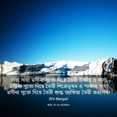 Picture 03 - যাত্ৰা 39:28 BENIRV - তারা সাদা মসীনা - Bible Verse Picture