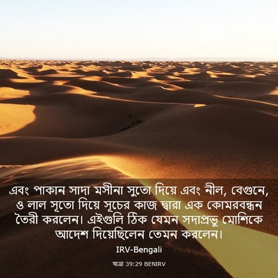 Picture 03 - যাত্ৰা 39:29 BENIRV - এবং পাকান সাদা - Bible Verse Picture