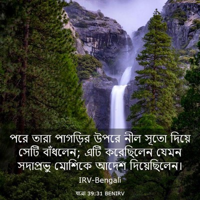 Picture 03 - যাত্ৰা 39:31 BENIRV - পরে তারা পাগড়ির - Bible Verse Picture