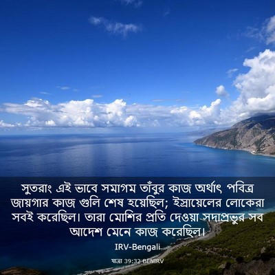 Picture 03 - যাত্ৰা 39:32 BENIRV - সুতরাং এই ভাবে - Bible Verse Picture