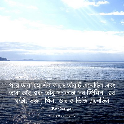 Picture 03 - যাত্ৰা 39:33 BENIRV - পরে তারা মোশির - Bible Verse Picture