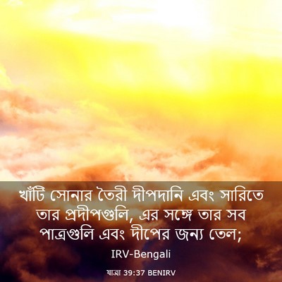 Picture 03 - যাত্ৰা 39:37 BENIRV - খাঁটি সোনার তৈরী - Bible Verse Picture