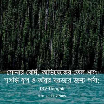 Picture 03 - যাত্ৰা 39:38 BENIRV - সোনার বেদি, - Bible Verse Picture