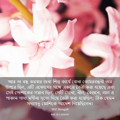 Picture 03 - যাত্ৰা 39:5 BENIRV - আর তা বন্ধ করবার - Bible Verse Picture