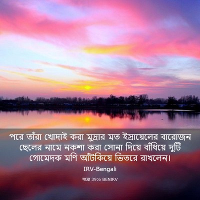 Picture 03 - যাত্ৰা 39:6 BENIRV - পরে তাঁরা খোদাই - Bible Verse Picture
