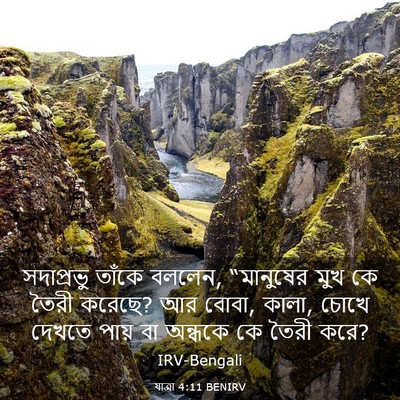 Picture 03 - যাত্ৰা 4:11 BENIRV - সদাপ্রভু তাঁকে - Bible Verse Picture