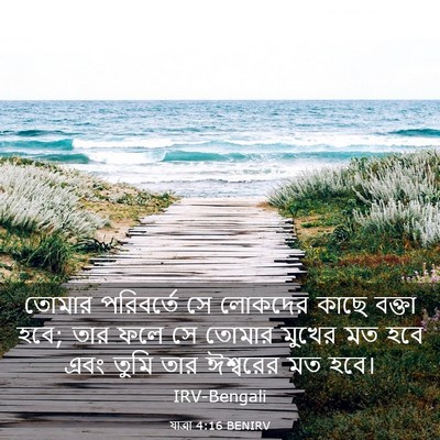 Picture 03 - যাত্ৰা 4:16 BENIRV - তোমার পরিবর্তে সে - Bible Verse Picture