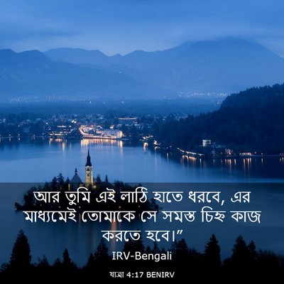 Picture 03 - যাত্ৰা 4:17 BENIRV - আর তুমি এই লাঠি - Bible Verse Picture