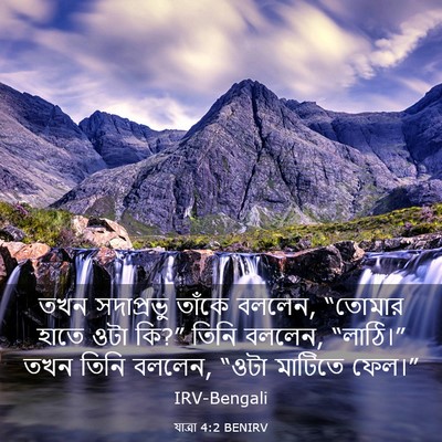 Picture 03 - যাত্ৰা 4:2 BENIRV - তখন সদাপ্রভু - Bible Verse Picture