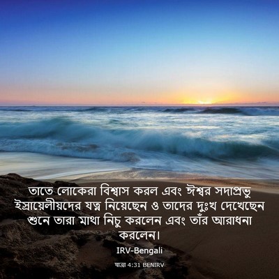 Picture 03 - যাত্ৰা 4:31 BENIRV - তাতে লোকেরা - Bible Verse Picture