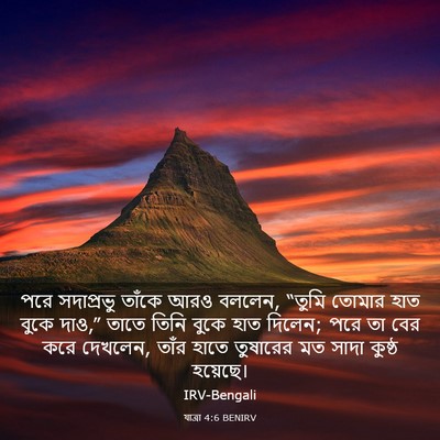 Picture 03 - যাত্ৰা 4:6 BENIRV - পরে সদাপ্রভু - Bible Verse Picture