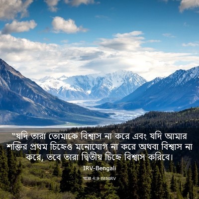 Picture 03 - যাত্ৰা 4:8 BENIRV - “যদি তারা তোমাকে - Bible Verse Picture