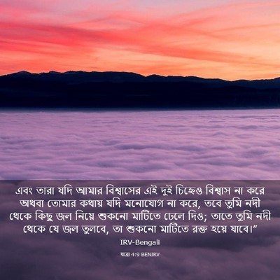 Picture 03 - যাত্ৰা 4:9 BENIRV - এবং তারা যদি আমার - Bible Verse Picture