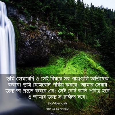 Picture 03 - যাত্ৰা 40:10 BENIRV - তুমি হোমবেদি ও সেই - Bible Verse Picture