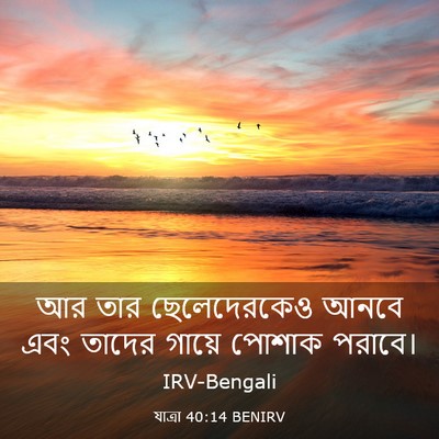 Picture 03 - যাত্ৰা 40:14 BENIRV - আর তার ছেলেদেরকেও - Bible Verse Picture