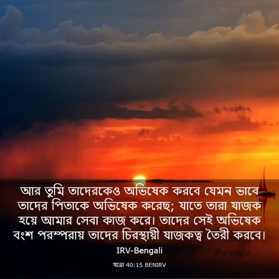 Picture 03 - যাত্ৰা 40:15 BENIRV - আর তুমি তাদেরকেও - Bible Verse Picture